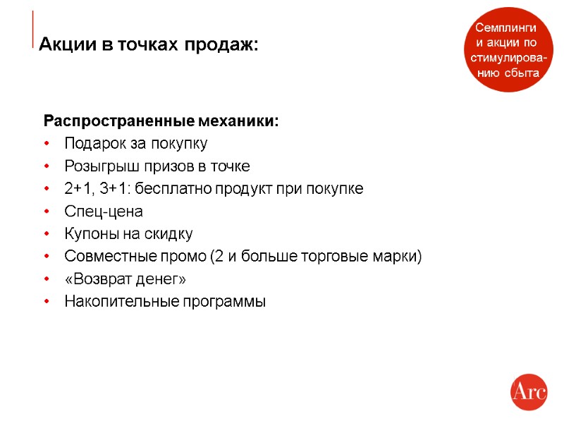 Акции в точках продаж: Распространенные механики: Подарок за покупку Розыгрыш призов в точке 2+1,